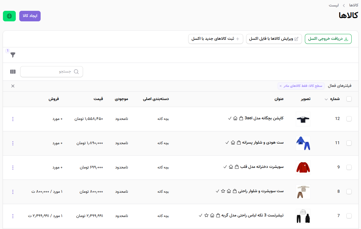 مدیریت لیست کالاها