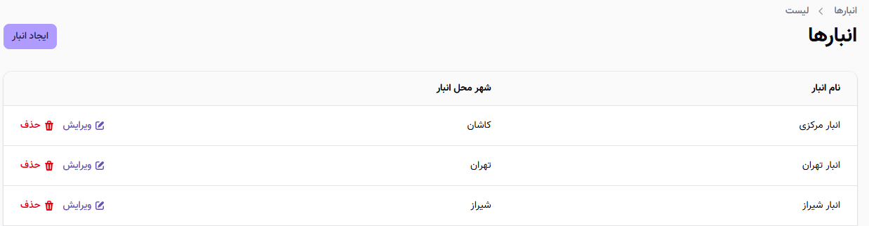 مدیریت لیست انبارها