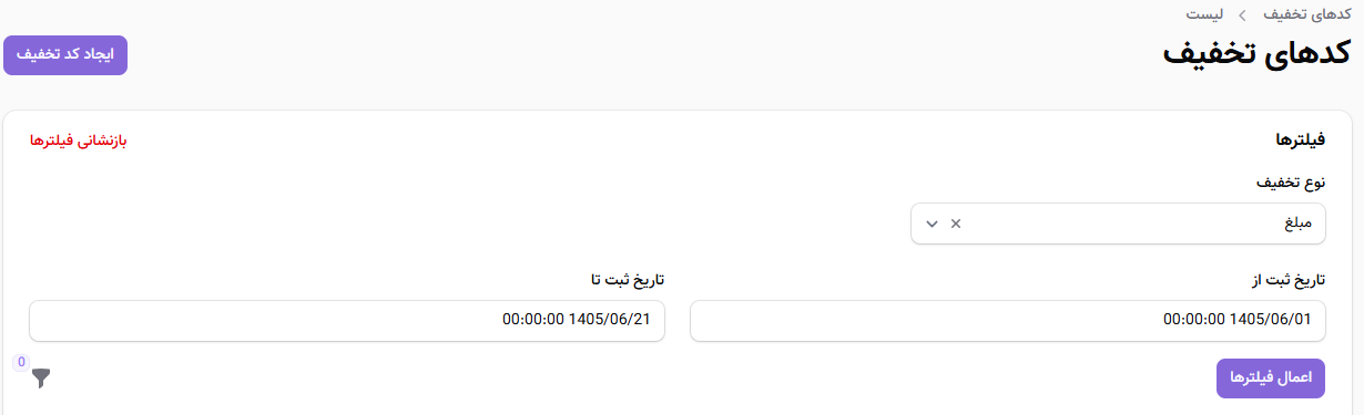 فیلتر جستجوی کدهای تخفیف