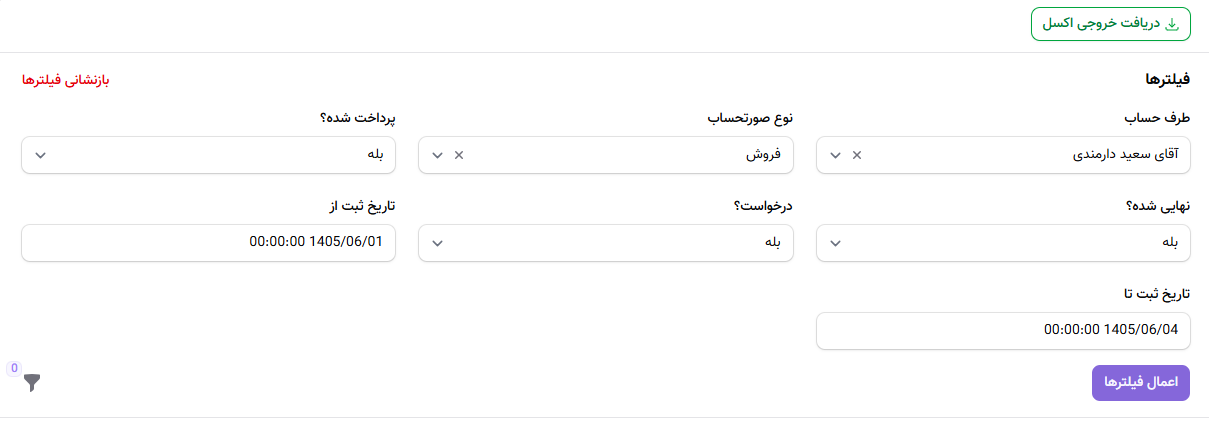 فیلتر جستجوی صورت&zwnj;حساب&zwnj;ها