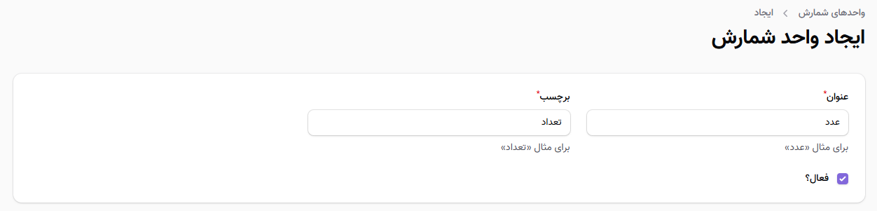 ایجاد واحد شمارش جدید