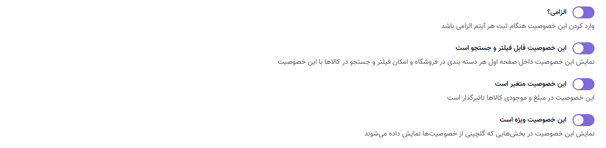 تعیین نحوه استفاده از خصوصیات کالاهای فروشگاه