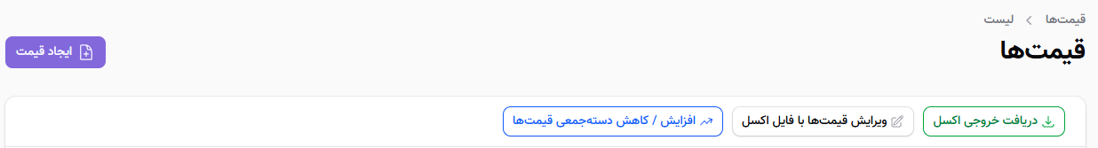 ویرایش قیمت&zwnj;های فروشگاه