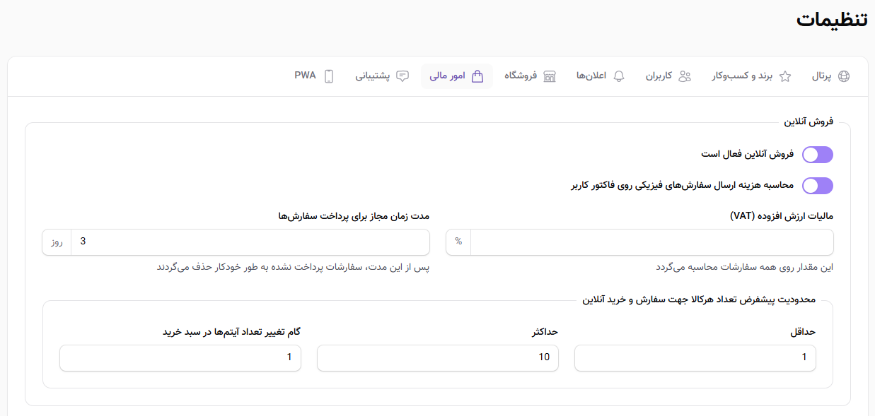تنظیمات فروش آنلاین پرتال