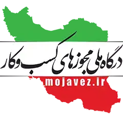 جواز کسب درگاه ملی مجوزها