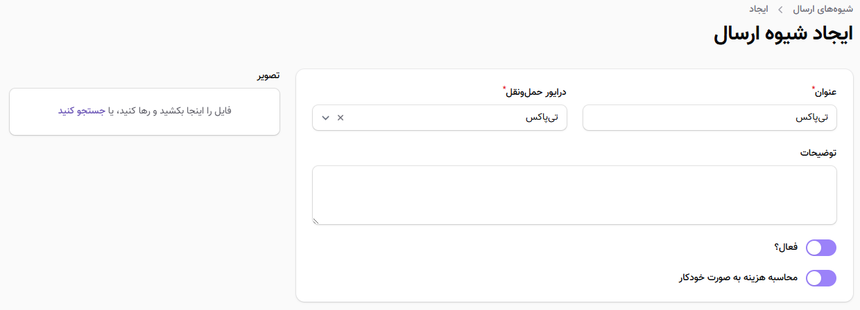 ایجاد شیوه ارسال جدید