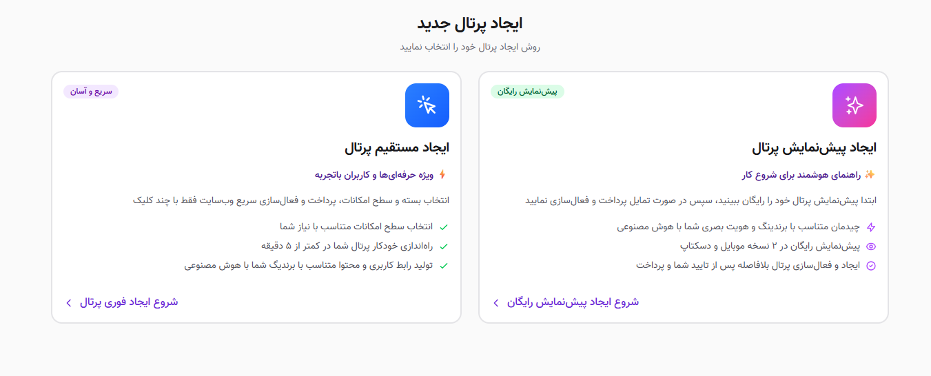 ایجاد پیش نمایش پرتال و ایجاد مستقیم پرتال