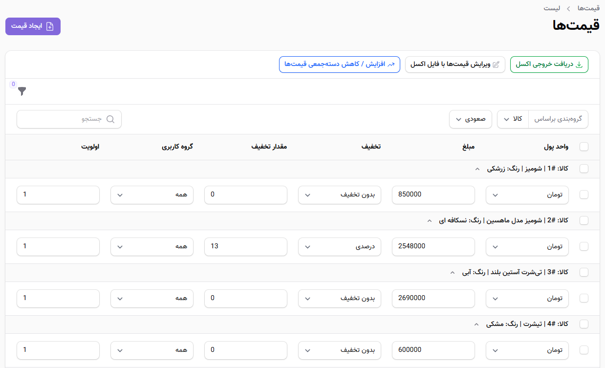 مدیریت لیست قیمت&zwnj;ها فروشگاه