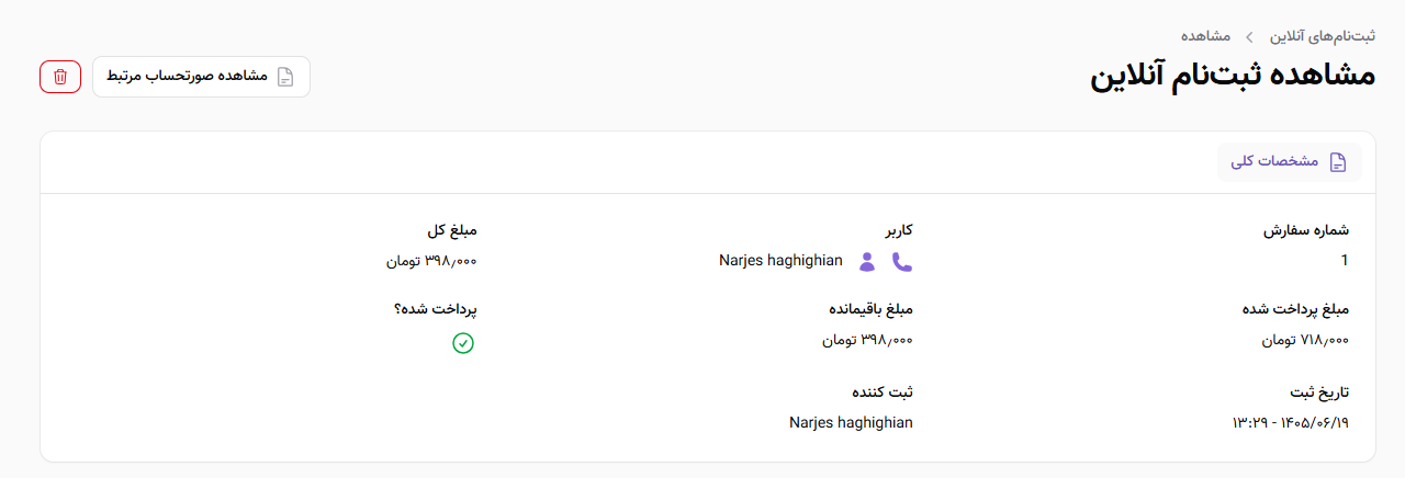جزئیات ثبت&zwnj;نام آنلاین