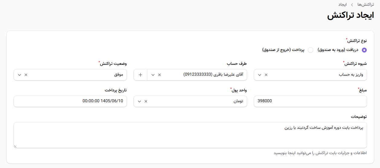 ایجاد تراکنش جدید