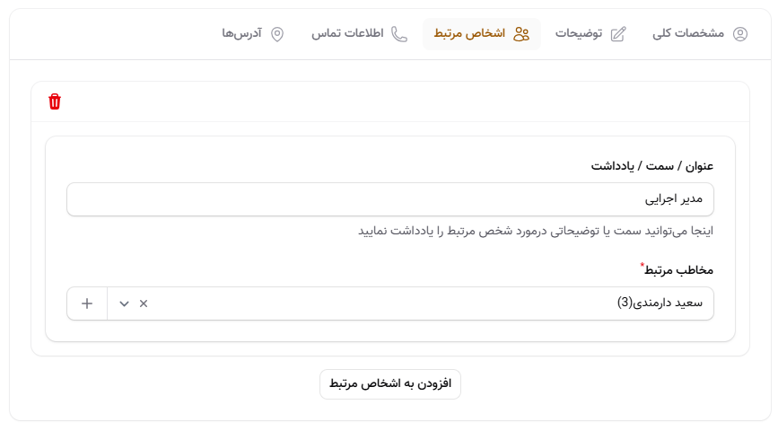 اشخاص مرتبط مخاطب حقیقی