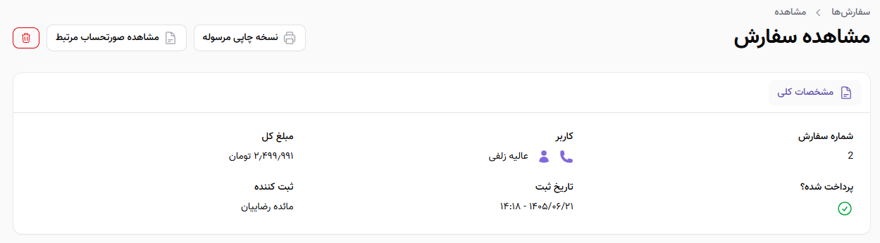 مشخصات کلی صفحه سفارش
