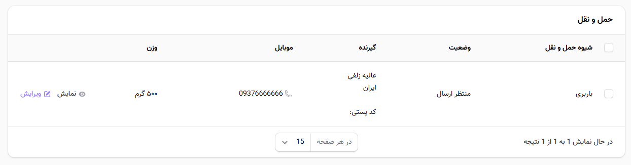 جزئیات حمل و نقل هر سفارش