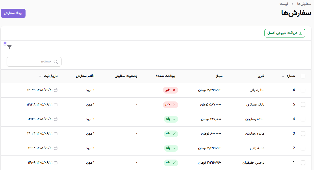 مدیریت لیست سفارشات