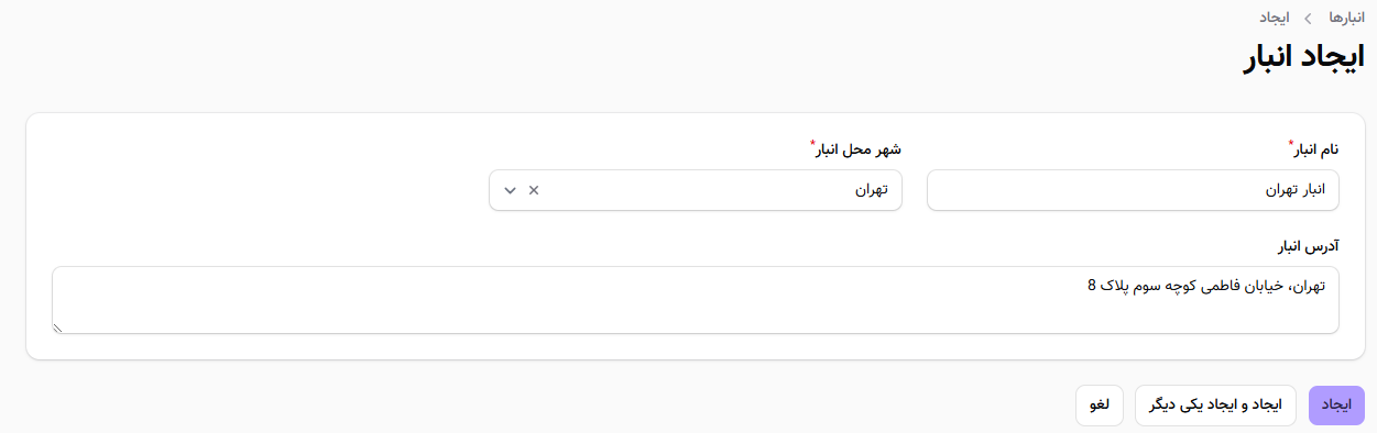 ایجاد انبار جدید