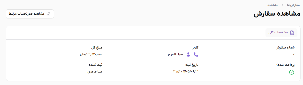 مشاهده سفارش