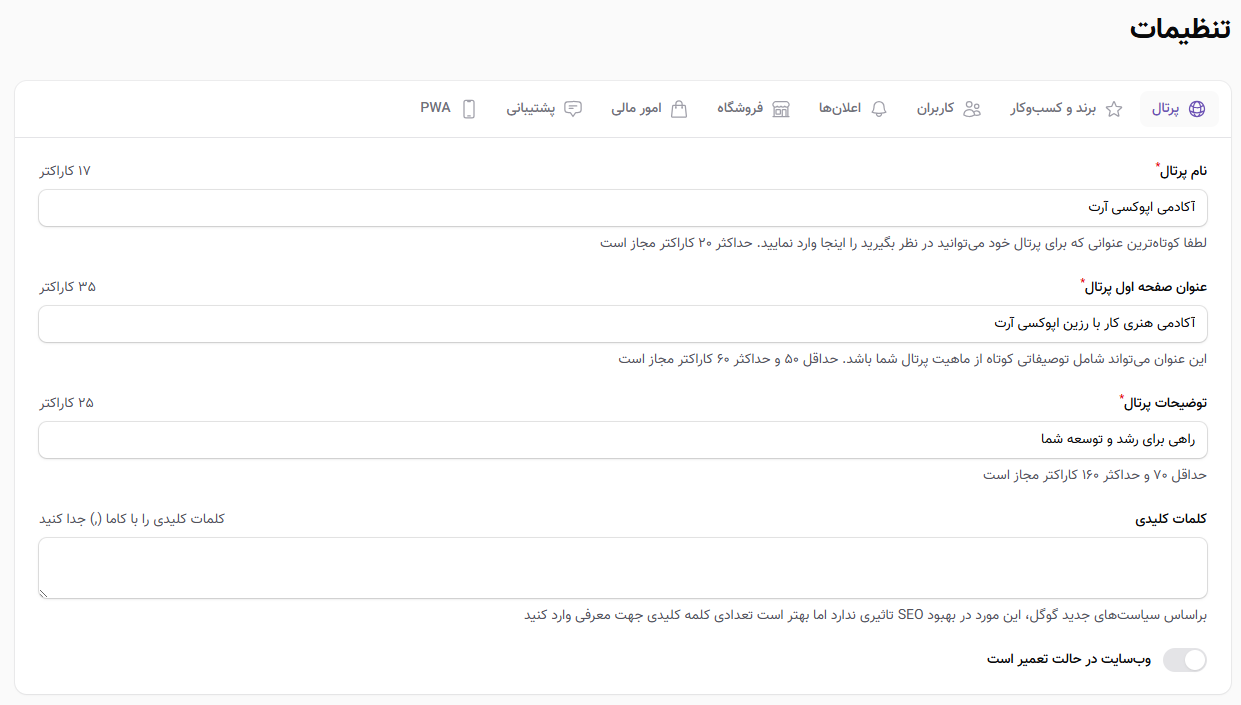 اطلاعات مربوط به پرتال خود را مشاهده و ویرایش کنید