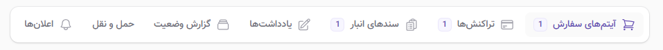 مدیریت اطلاعات سفارشات