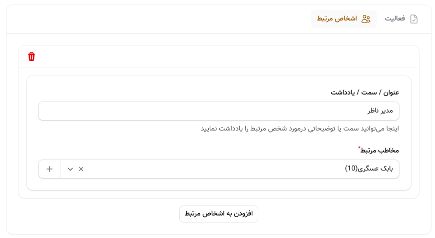شخص مرتبط فعالیت