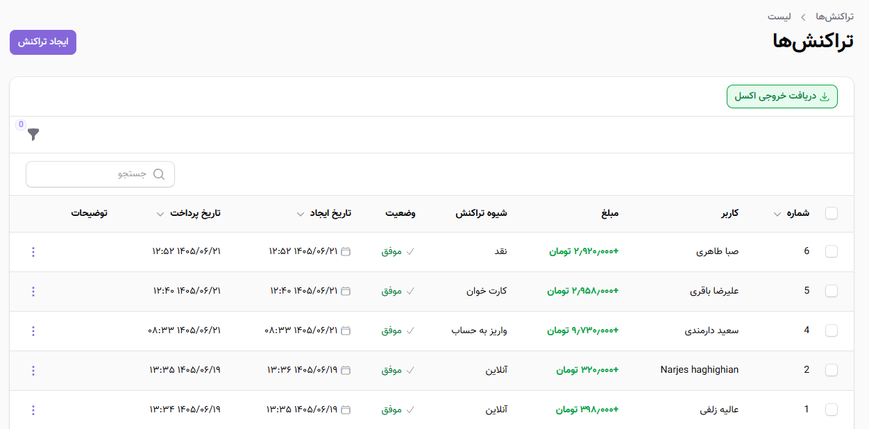 مدیریت لیست تراکنش&zwnj;ها