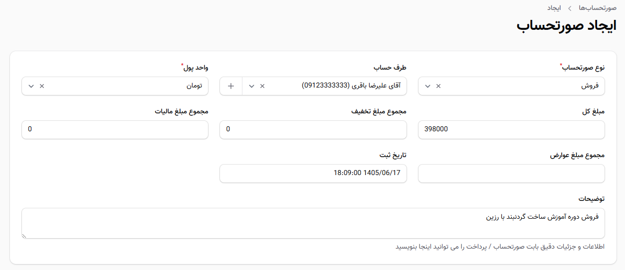 ایجاد صورت&zwnj;حساب جدید