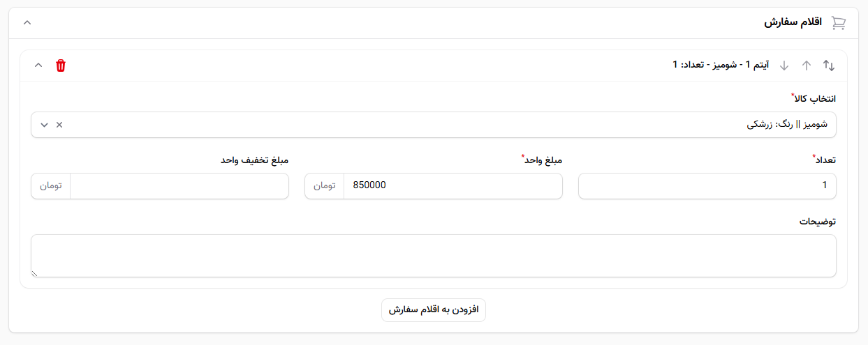 افزودن اقلام سفارش دستی