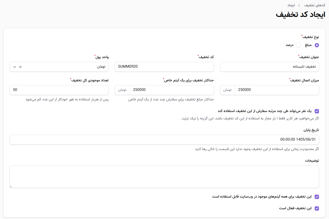 ایجاد کد تخفیف جدید