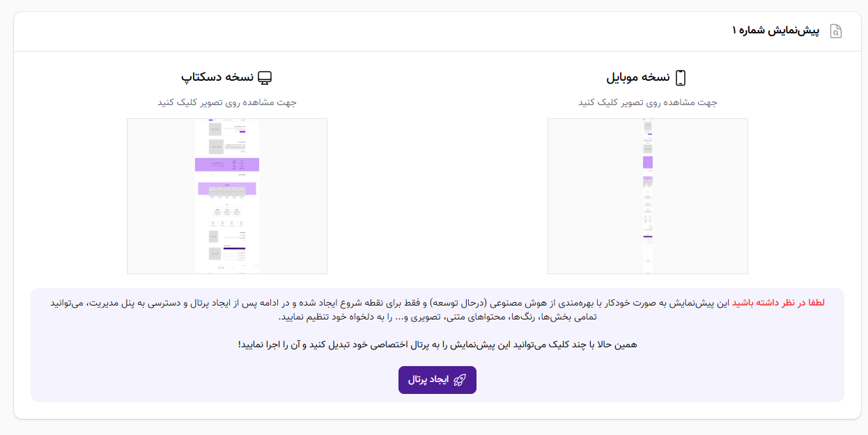پیش نمایش نسخه موبایل و دسکتاپ