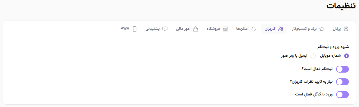 تنظیمات کاربران پرتال