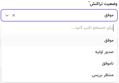 انتخاب وضعیت تراکنش