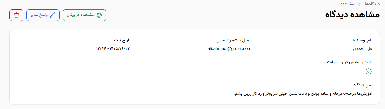 مشاهده جزئیات دیدگاه آکادمی