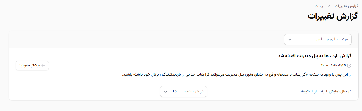 گزارش تغییرات پرتال
