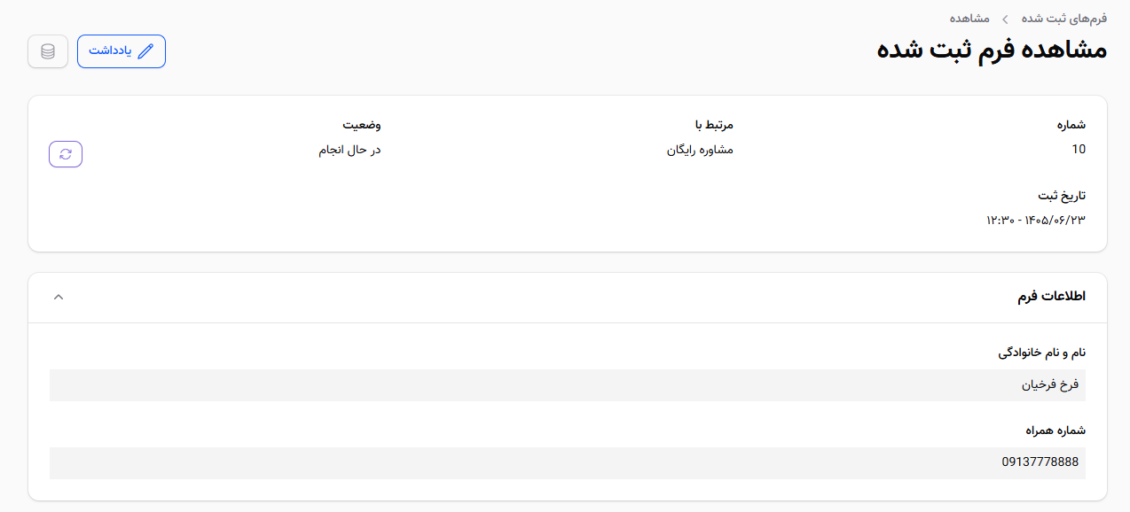 مشاهده جزئیات فرم ثبت شده توسط کاربر