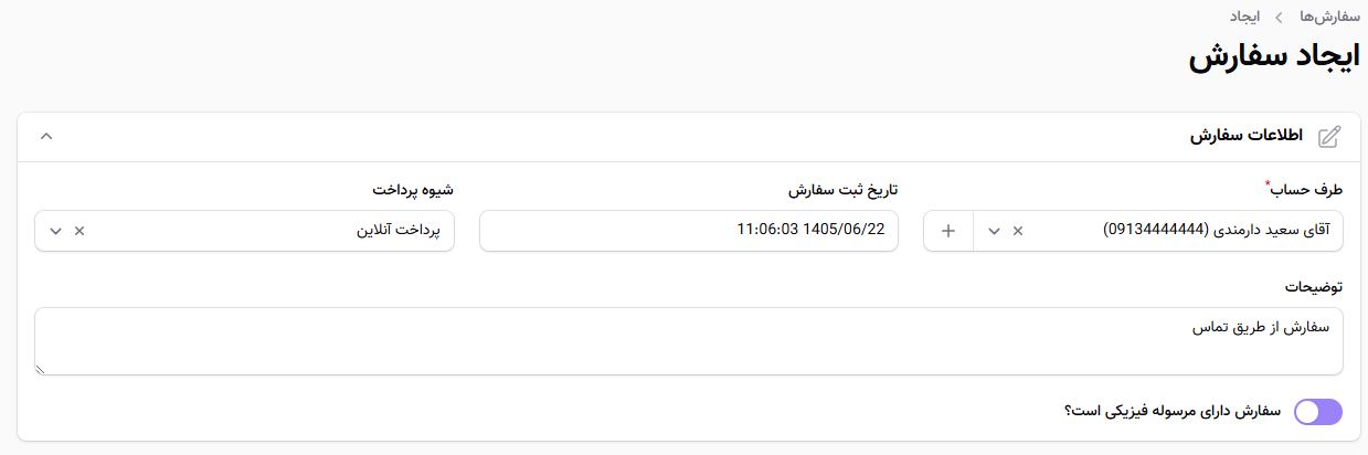 وارد کردن دستی اطلاعات سفارش