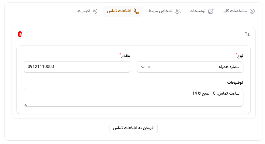 اطلاعات تماس اشخاص حقیقی