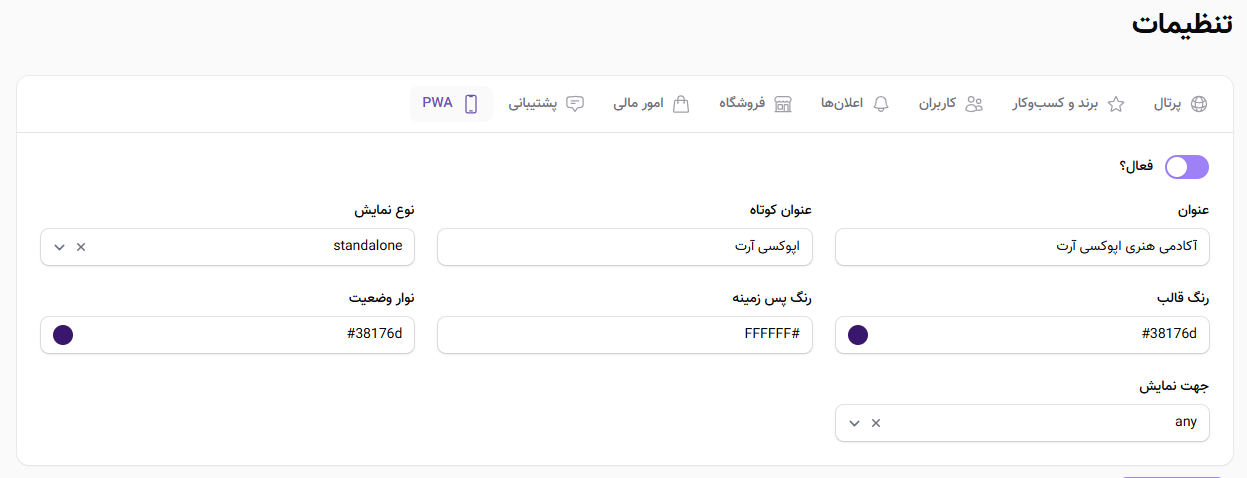 تنظیمات PWA پرتال