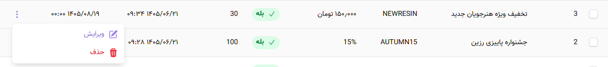 تنظیمات کدهای تخفیف