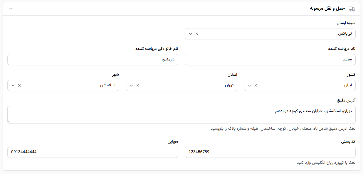 درج اطلاعات حمل و نقل سفارش دستی