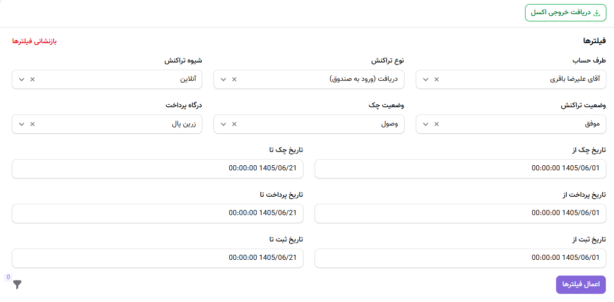 فیلتر جستجوی تراکنش&zwnj;ها