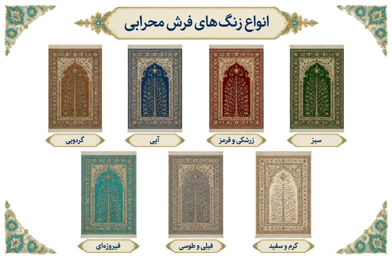 اواع رنگ فرش محرابی