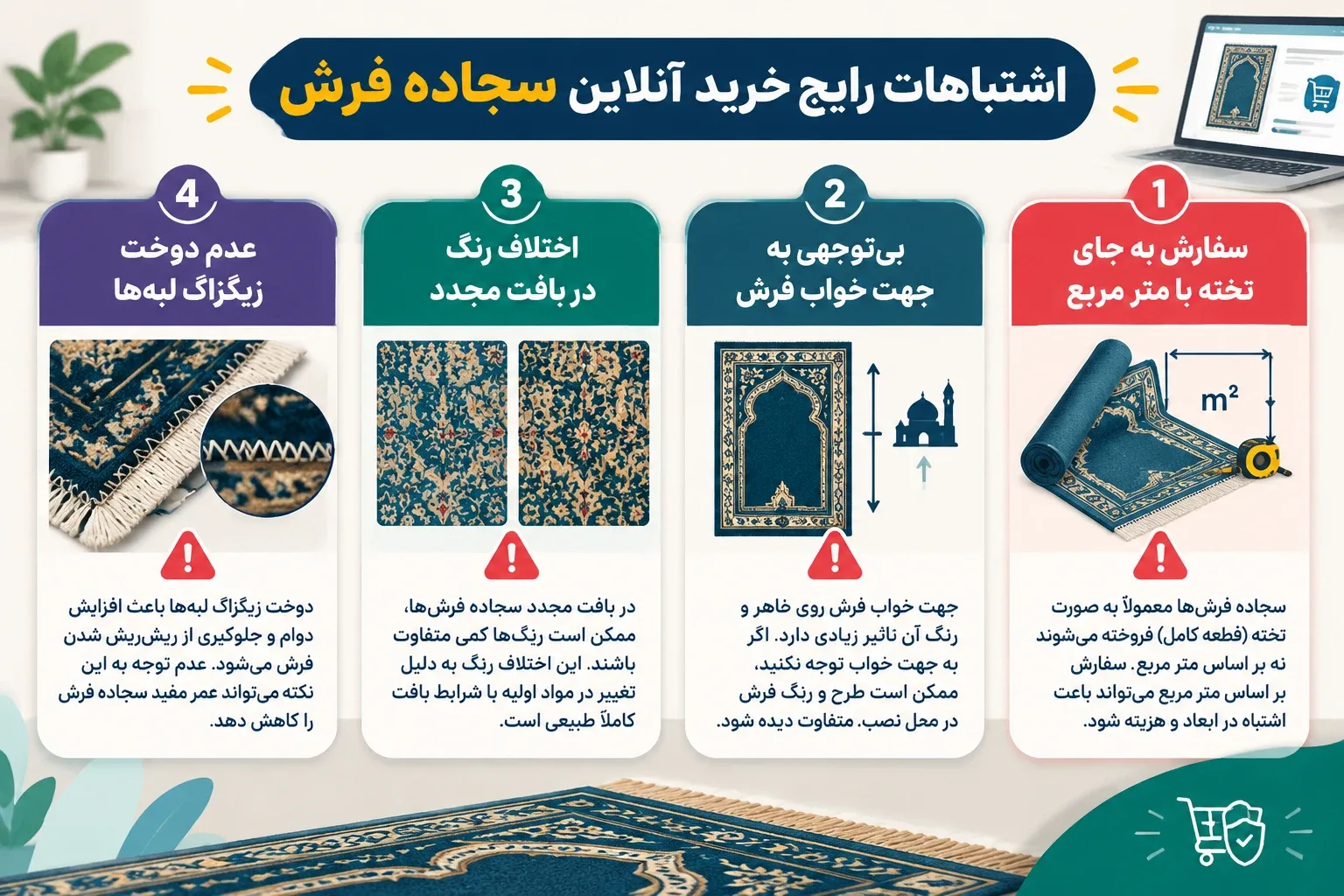 اشتباهات رایج خرید انلاین سجاده فرش